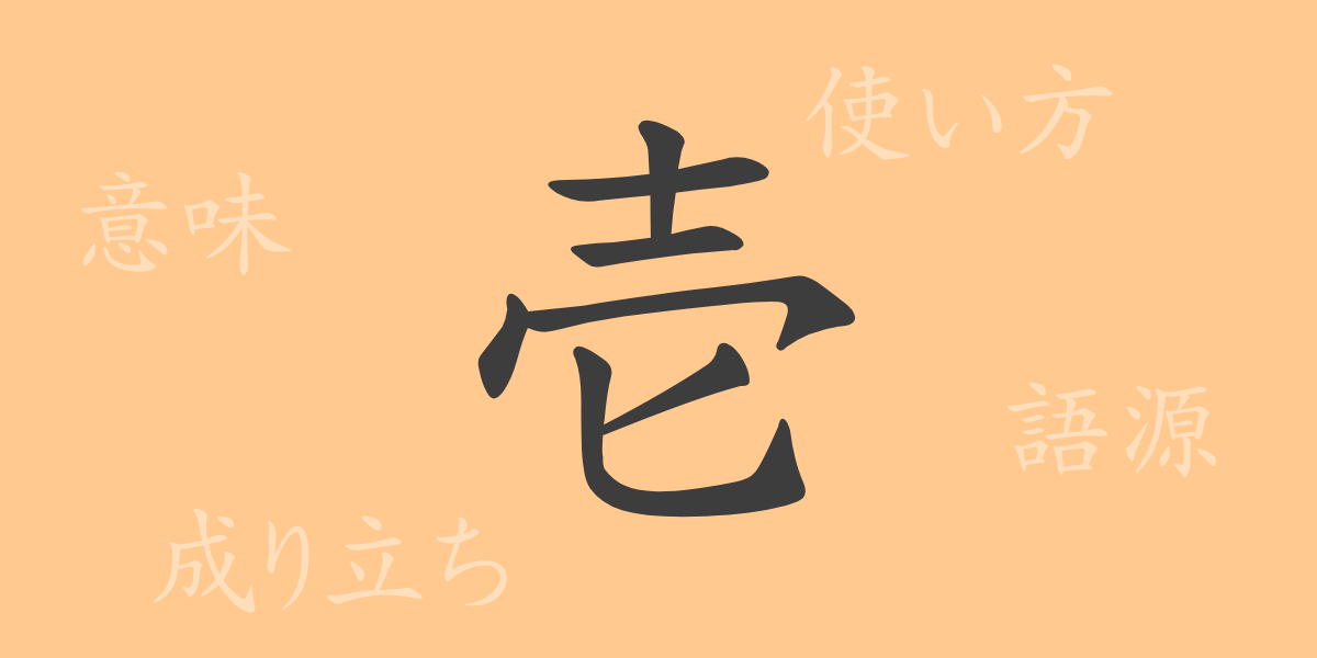 （）の漢字の成り立ち(語源)と意味、使い方、読み方、画数、部首